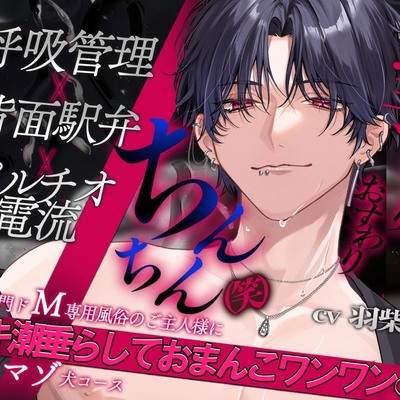 【呼吸管理 &times; 背面駅弁 &times; ポルチオ電流】調教専門ドM向け風俗のご主人様に、イキ潮垂らしておまんこワンワン♡マゾ犬コース「お手、おかわり、おすわり、ちんちん（笑）」