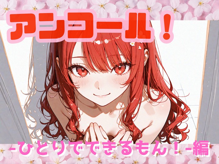 アンコール！‐ひとりでできるもん！‐編