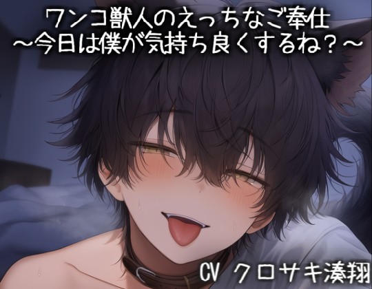ワンコ獣人のえっちなご奉仕～今日は僕が気持ち良くするね？～