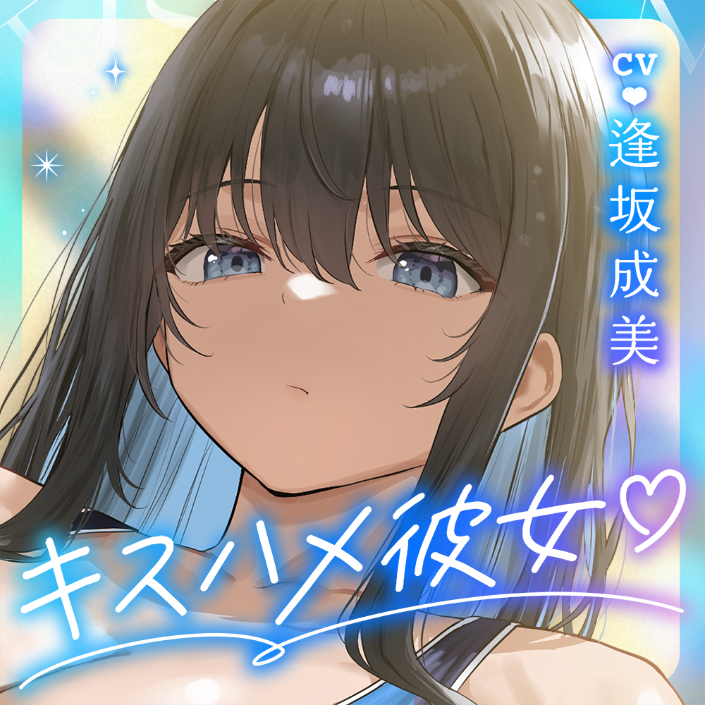 【ベロチュー特化】キスハメ彼女♡～"ベロチュー実習"で出会ったダウナー巨乳美少女と"あまあま濃厚ねっとりベロチュー交尾"ず～っと学園内密着キスハメ甘オホえっち～
