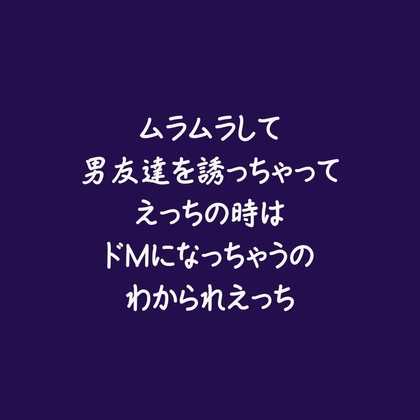 ムラムラして男友達を誘っちゃってえっちの時はドMになっちゃうのわかられえっち