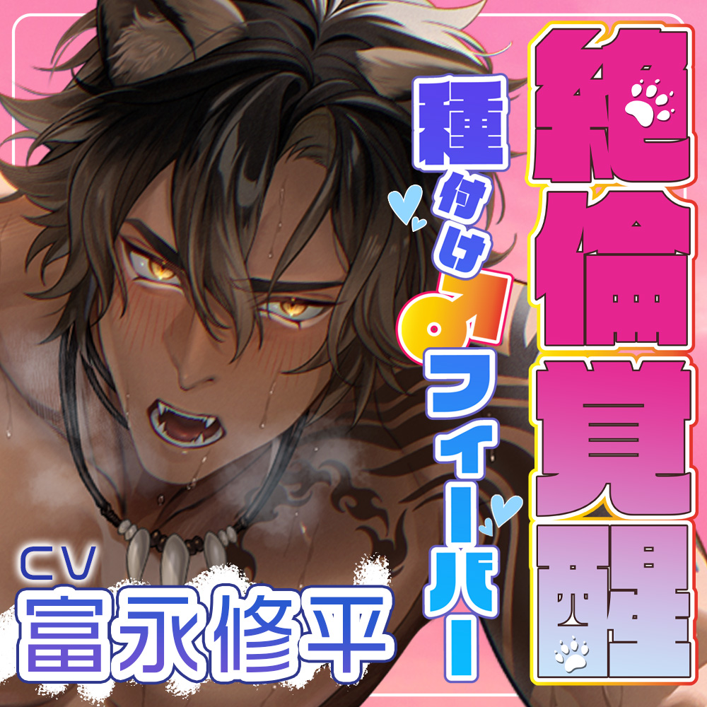 ▼絶倫覚醒▼ライオン獣人を絶命の危機から救え！発情種付け大作戦▼子作りレッスン▼