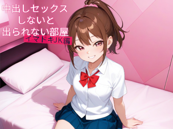 中出しセックスしないと出られない部屋　イマドキJK編