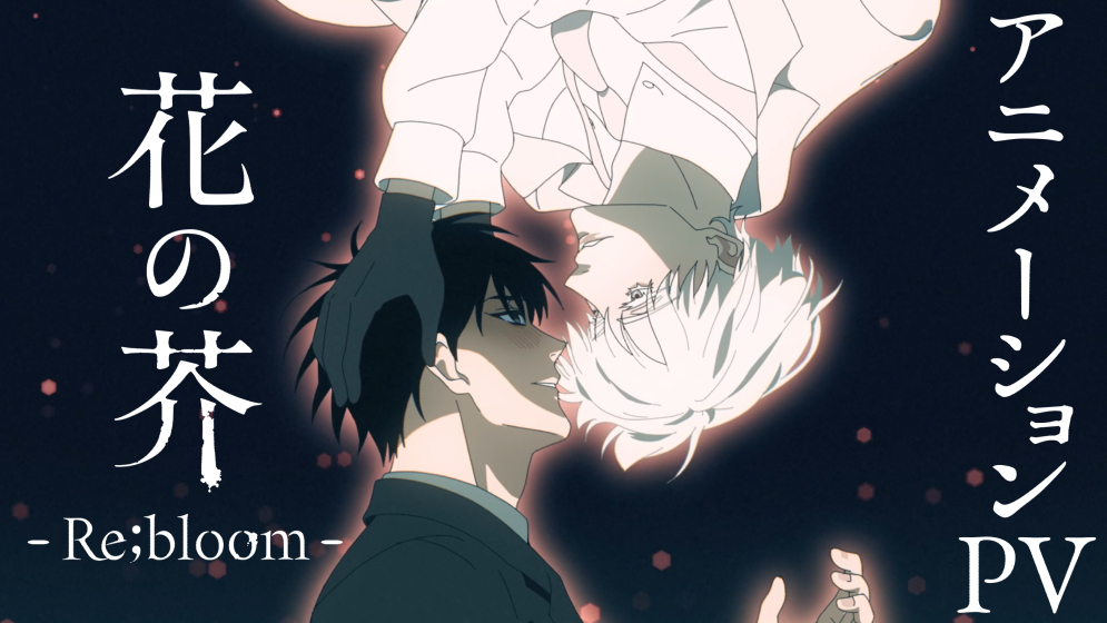 花の芥 -Re;bloom-