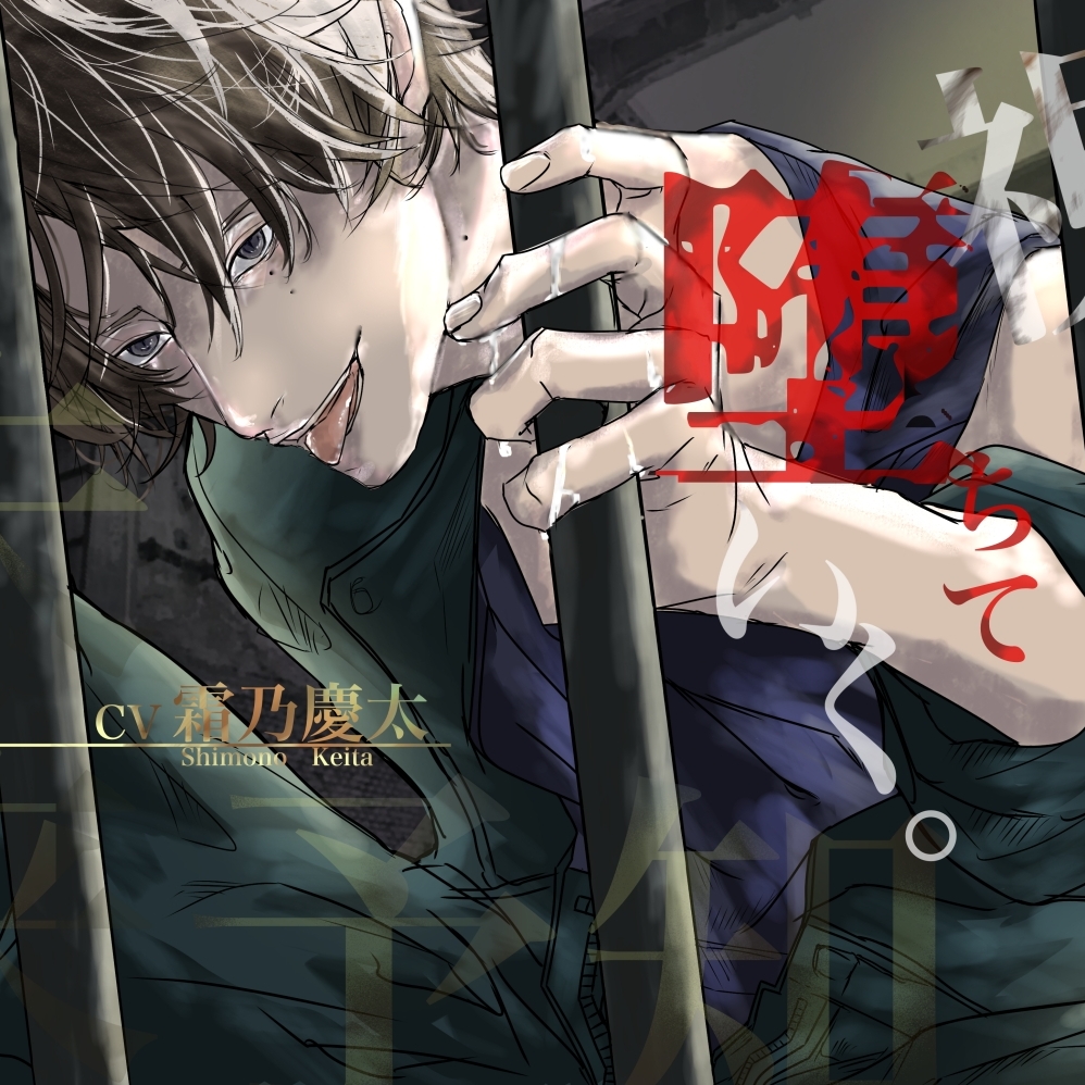 視えたその先に、堕ちていく。