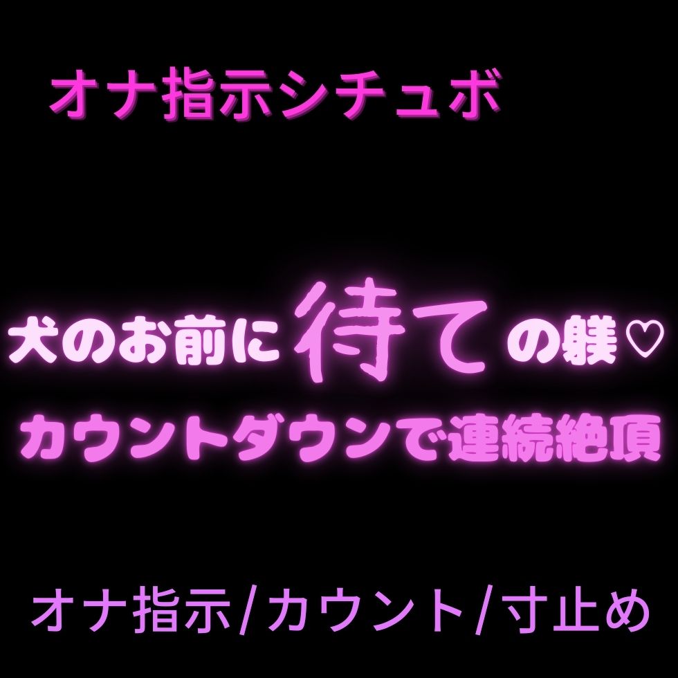 【オナ指示/カウント/寸止め】犬のお前に待ての躾♡〜カウントダウンで連続絶頂〜