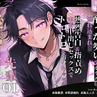 【甘々告白ラブエッチ】酔った勢いでホテルに連れ込まれ&hellip;大好き後輩くんの熱烈告白&指責め&rarr;本番中出しセックスでトロトロに溶けちゃう先輩OL