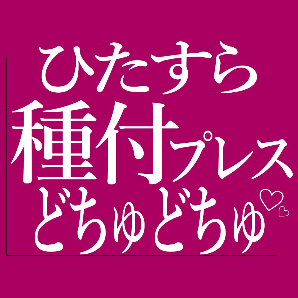 ひたすら種付けプレスでおまんこをどちゅどちゅされる♡