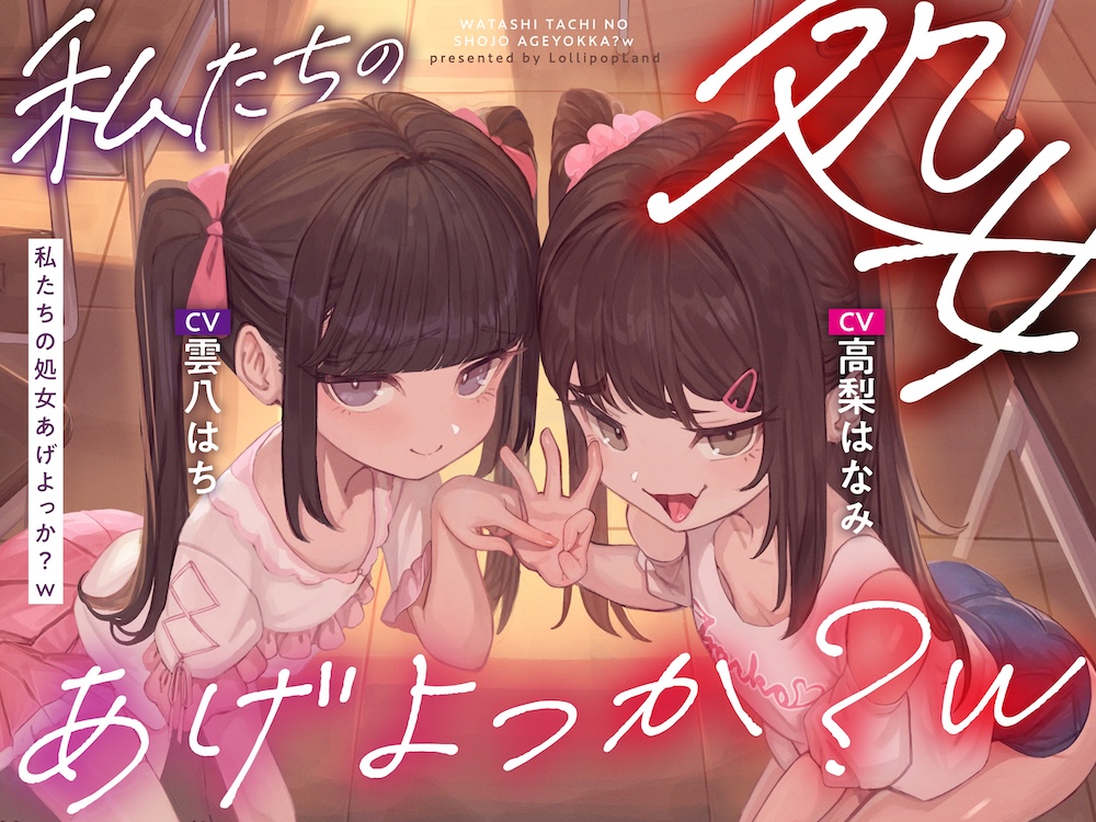 私たちの処女あげよっか?w〜生意気メスガキな教え子二人に耳元淫語囁き&amp;嘘喘ぎ&amp;嘘ベロチューで煽られて暴発オナニー射精〜