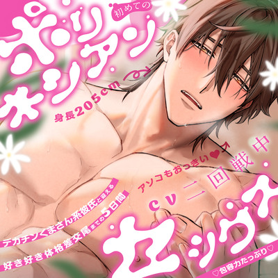 【♡包容力たっぷり♡】初めてのポリネシアンセックス～デカチンくまさん系彼氏と迎える好き好き体格差交尾までの5日間～【良いよ。そのまま俺の腕にしがみついて&hellip;】