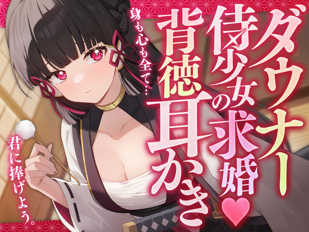 ダウナー侍少女の求婚♡背徳耳かき