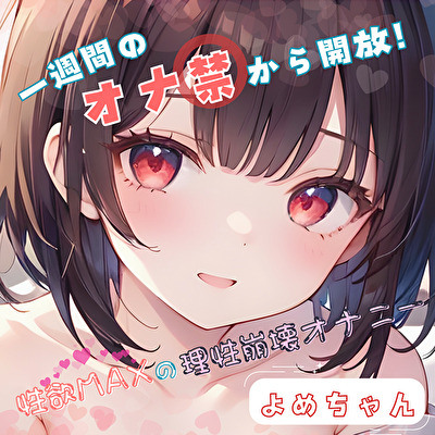 【1週間のオナ禁から解放！】性欲MAXの理性崩壊オナニー【よめちゃん】