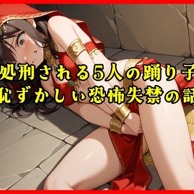 【おしがま実話体験談】処刑される5人の踊り子の恥ずかしい恐怖失禁の話がリアルに聴ける音声