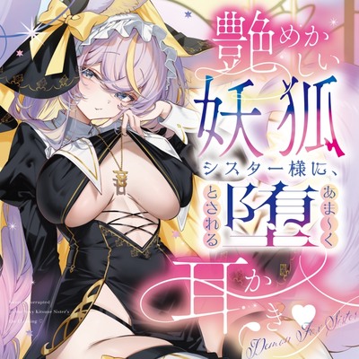 艶めかしい妖狐シスター様に、あま～く堕とされる耳かき♡