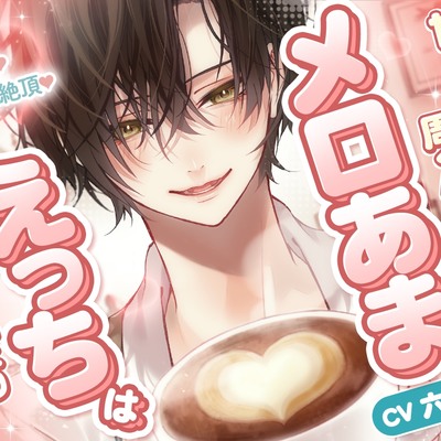 「ずっと好きだったから...我慢なんて無理」【溺愛&times;連続絶頂】甘いもの好きな周くんとのメロあまえっちは砂糖より甘い