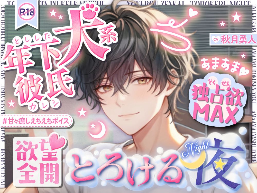 【年下彼が独占欲全開♡】可愛い彼が豹変♡終わらない快感絶頂…♡ ～本気プレイにとろける夜〜