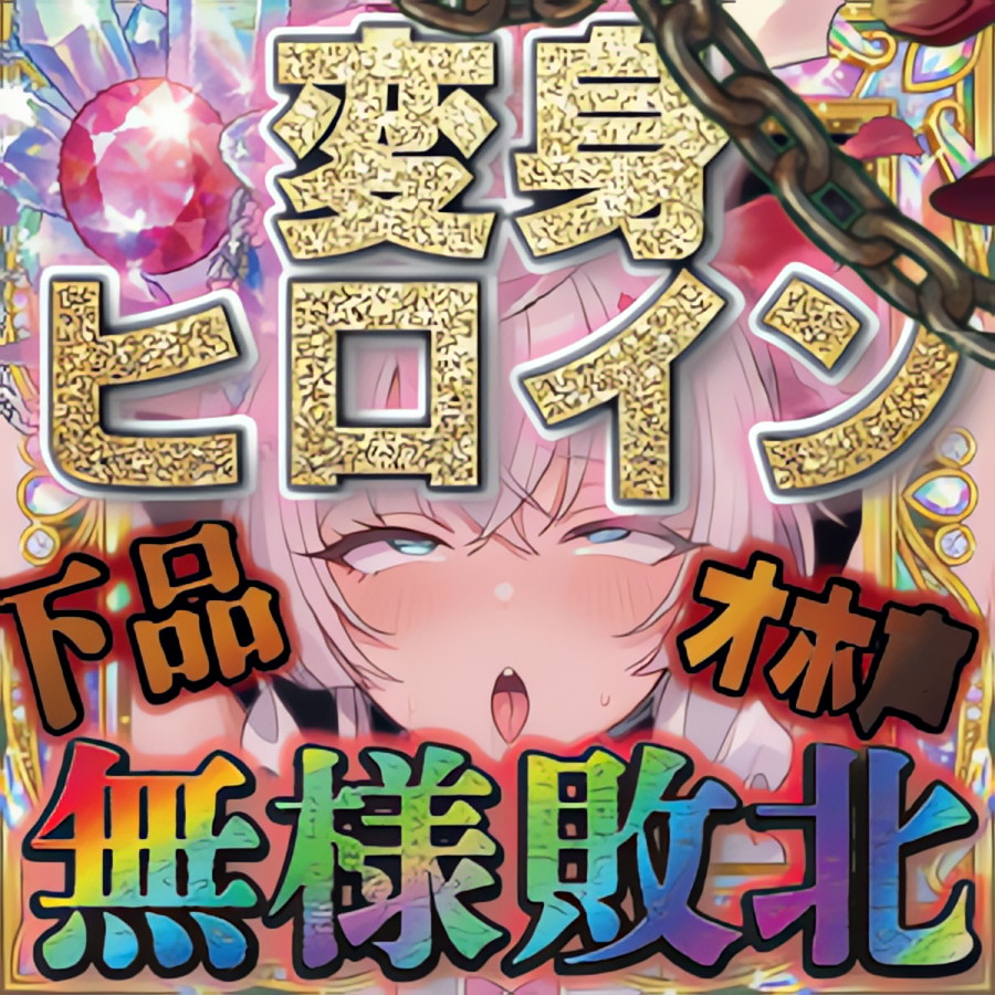 【洗脳催眠/下品腰振りダンス/語尾チンポ】変身ヒロインキラリリィ悪堕ち堕落確定連続アクメ敗北洗脳快楽堕ち