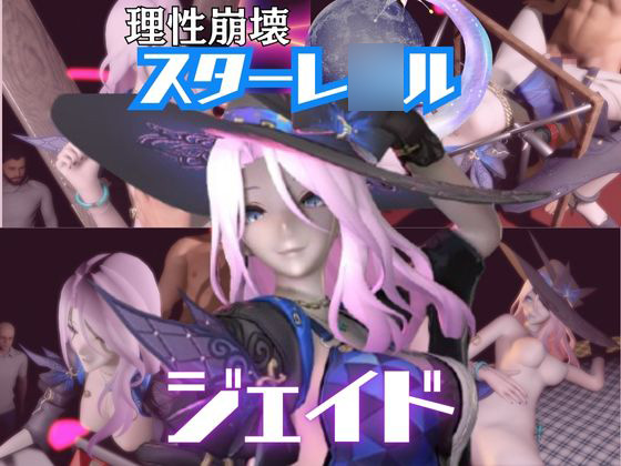 【4動画】崩スタのジェイドがSMショーに出たり黒人とエッチする動画パック【崩スタ:崩壊スターレ○ル】