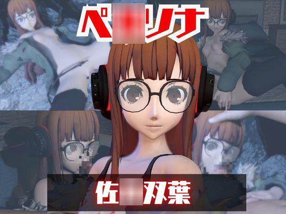 【動画2本】ペ〇ソナ佐〇双葉とイチャラブエッチしたり、足コキを楽しんじゃう動画セット