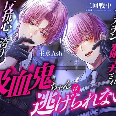 吸血鬼ちゃんは逃げられない