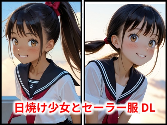 日焼け少女とセーラー服 DL