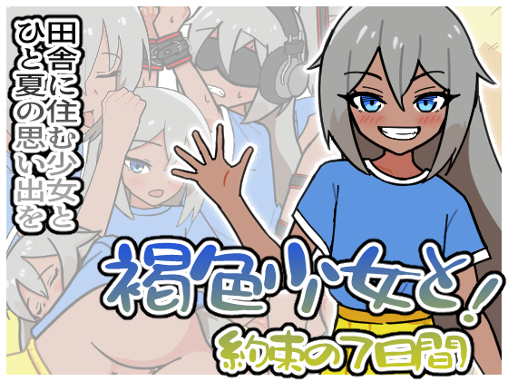 褐色少女と！約束の７日間