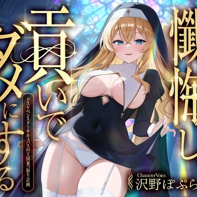 懺悔し、貢いで、ダメにする～ドスケベシスターサキュバスの王国乗っ取り計画～ ザンゲシミツイデダメニスルドスケベシスターサキュバスノオウコクノットリケイカク