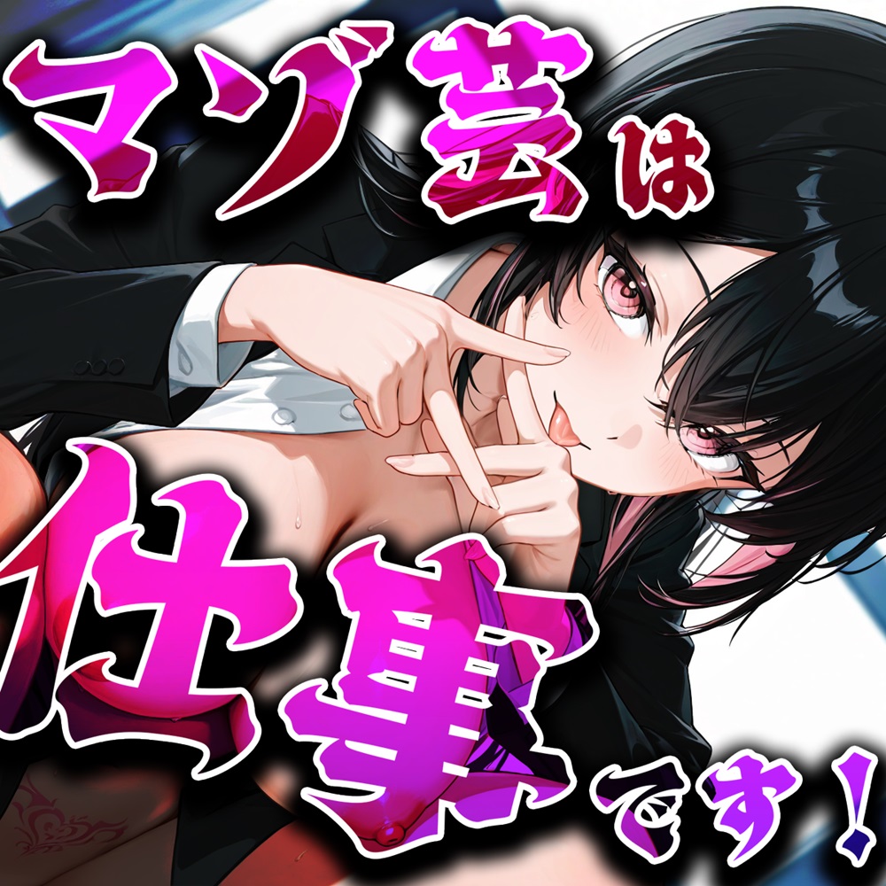 マゾ芸は仕事です！