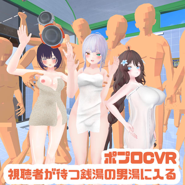 ポプロメンバーが「ChilloutVR」内に用意された銭湯ワールドを舞台に、 視聴者の皆さんが先に待っている男湯へ入っていく配信