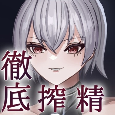 【CV.一夜づけ】徹底搾精 デカいドスケベサキュバス様は好きですか? サンプル