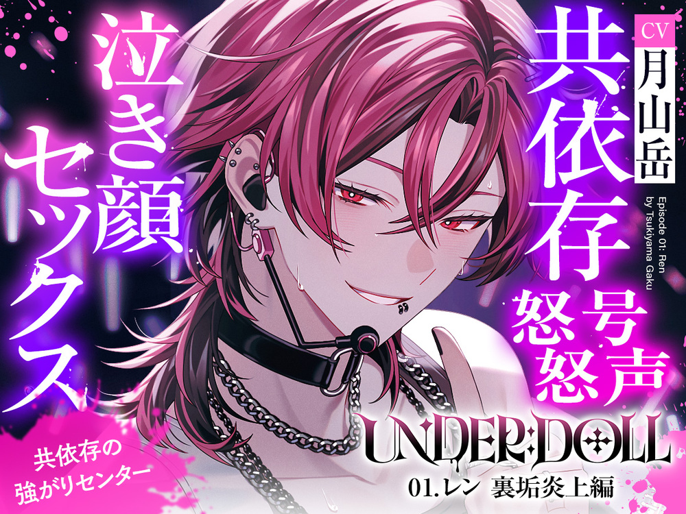 【裏垢炎上×尊厳破壊】UNDER:DOLL 01. レン 裏垢炎上編「トイレ?ダメに決まってんだろ。そこで漏らすまで我慢しろ、俺の犬なんだからさァ♡」