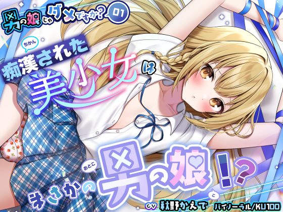 【男の娘じゃダメですか？.01】痴漢された美少女はまさかの男の娘！？【CV：秋野かえで】【バイノーラル/KU100】