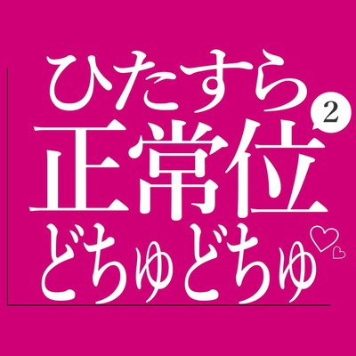 ひたすら正常位でおまんこをどちゅどちゅされる♡2