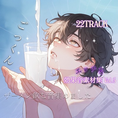 商用利用可能なザーメンを飲む音集めました！