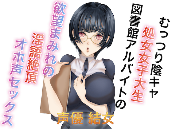 むっつり陰キャ処女女子大生図書館アルバイトの欲望まみれの淫語絶頂オホ声セックス