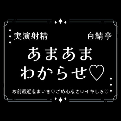【実演射精】あまあまわからせ♡お前最近なまいき♡ごめんなさいイキしろ♡中出しさせろ♡【わからせ】