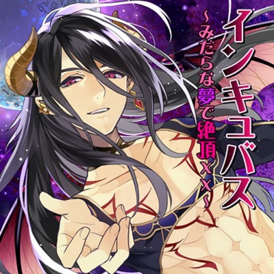 インキュバス～みだらな夢で絶頂XX～