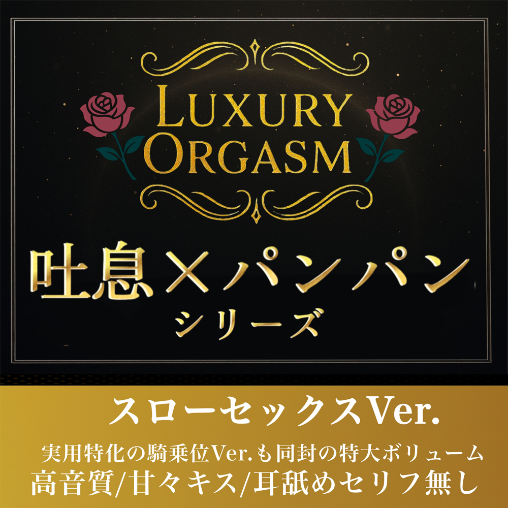 【実用180分/永久ループ】LUXURY ORGASM 01 －極致のスローリズム－ 吐息と肉撃音に溺れる3時間 