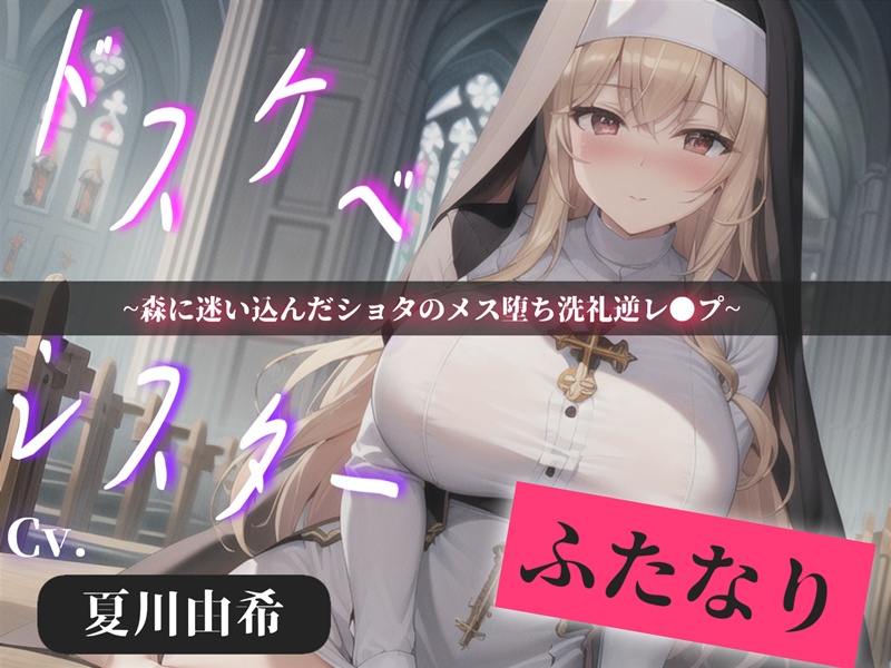 【プレミアサウンド】常に交尾のことで頭がいっぱいな、ショタ好きドスケベ淫乱ふたなりシスターのけつあながガバガバになるまでメス墜ち肉便器&amp;ケツオナホで逆レ●プ性活