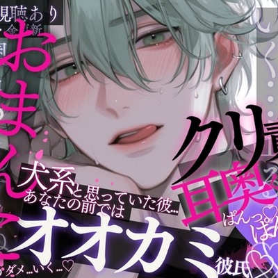 【くぱぁ&hellip;♡おまんこ広げてあげる&hellip;♡】犬系と思っていた彼は、あなたの前ではオオカミに豹変して&hellip;♡耳責め&rarr;フェザータッチ&rarr;クリ責め&rarr;激しくピストン♡