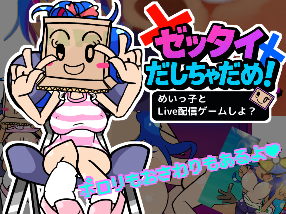 ゼッタイだしちゃだめ！めいっ子とLive配信ゲームしよ?
