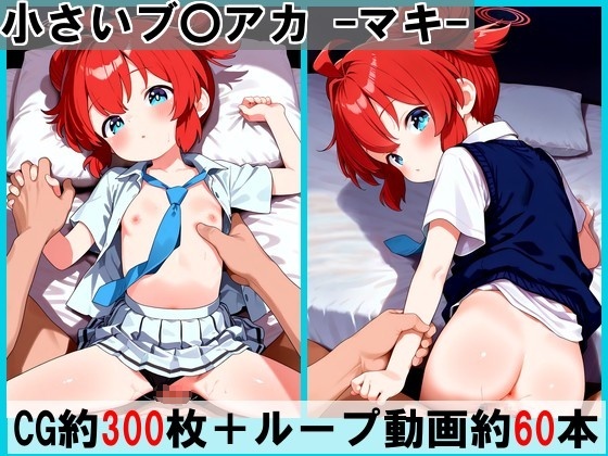 小さいブ〇アカ -マキ-