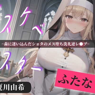 【プレミアサウンド】常に交尾のことで頭がいっぱいな、ショタ好きドスケベ淫乱ふたなりシスターのけつあながガバガバになるまでメス墜ち肉便器&ケツオナホで逆レ●プ性活