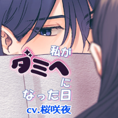 私がダミヘになった日～息切れレッスンでバイノーラルの誘惑に耐えられない♡～