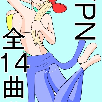 [全14曲！]試聴可能！[VPN]