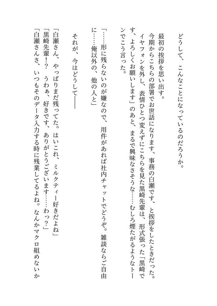 誰もいない社内でデカクリ煽られ本気イキ！なぜかわたしにだけちょっかいをかけてくるクールで孤高なハイスペ先輩から甘々いじわる溺愛ラッシュが止まらなくなっちゃった話