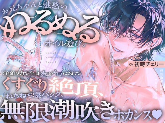 【理性崩壊♦淫魔教育Ⅱ】Case.1 お兄ちゃんと魅惑のぬるぬるオイル遊び。淫魔の力で全身メロメロにされてくすぐり絶頂、ねちねち寝バック、無限潮吹きホカンス♡