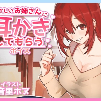 やさしいお姉さんに耳かきしてもらうボイス