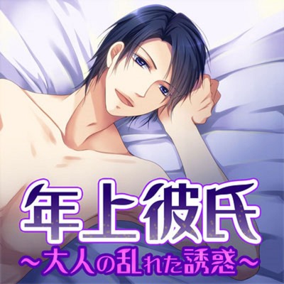 年上彼氏～大人の乱れた誘惑～