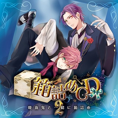 箱詰めCD　２　吸血鬼と一緒に箱詰め